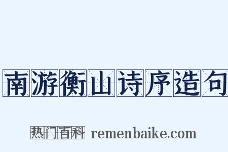 南游衡山诗序造句是什么意思的图片